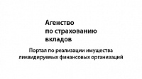 Агентство по страхованию вкладов: портал о реализуемом имуществе финансовых организаций